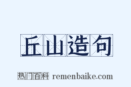 丘山造句是什么意思的图片